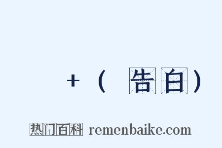 고백+(告白)是什么意思的图片